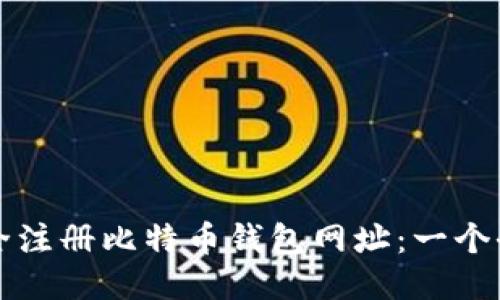 如何安全注册比特币钱包网址：一个全面指南