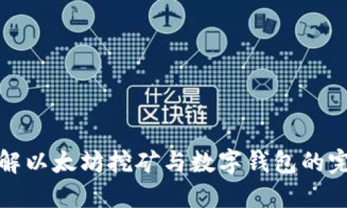 深入了解以太坊挖矿与数字钱包的完美结合