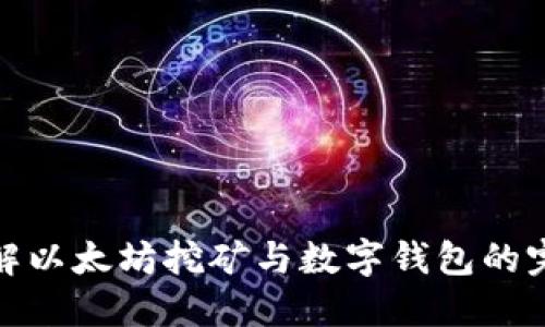 深入了解以太坊挖矿与数字钱包的完美结合