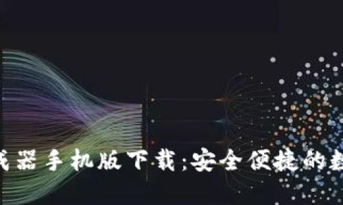 Tokenim钱包生成器手机版下载：安全便捷的数字资产管理工具
