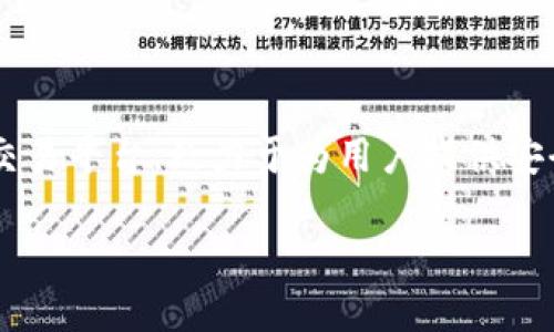 要了解如何在Tokenim上完成任务，首先需要对Tokenim平台有个基本的认识。Tokenim是一个去中心化的数字资产交易平台，致力于为用户提供安全、高效的交易体验。在这里，用户不仅可以进行数字资产交易，还可以参与各种任务和活动，以赚取Token和其他奖励。

### Tokenim平台任务指南：如何高效完成任务以获得最大奖励