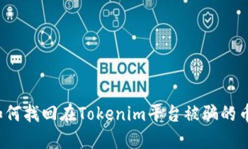 如何找回在Tokenim平台被骗的币？