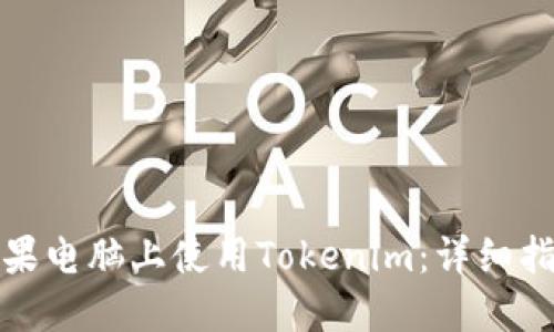 如何在苹果电脑上使用Tokenim：详细指南与技巧