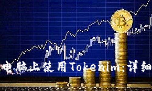 如何在苹果电脑上使用Tokenim：详细指南与技巧