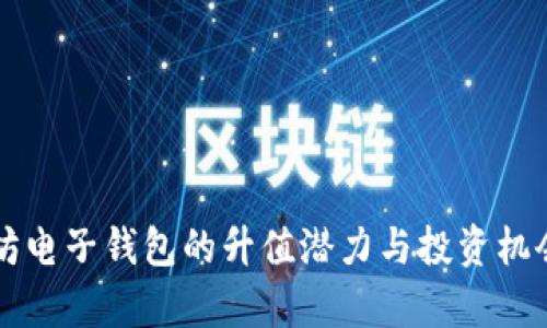 以太坊电子钱包的升值潜力与投资机会分析