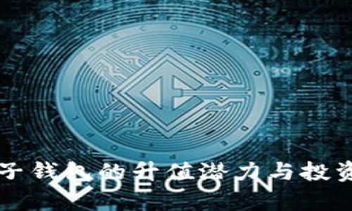 以太坊电子钱包的升值潜力与投资机会分析