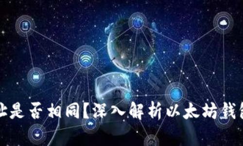 以太坊钱包地址是否相同？深入解析以太坊钱包地址的独特性
