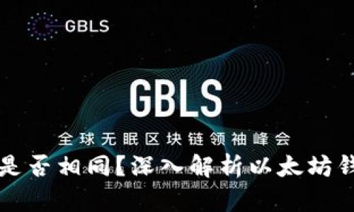 以太坊钱包地址是否相同？深入解析以太坊钱包地址的独特性
