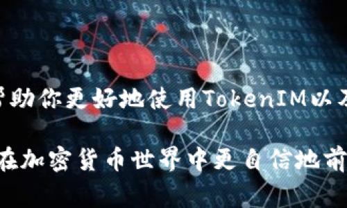 在区块链和加密货币的世界中，合约地址是一个非常重要的概念。它指的是在区块链上特定智能合约的唯一标识符。用户通常会通过各种工具和平台来查询合约地址，以确保他们与正确的合约进行交互。如果你在使用 TokenIM 或其他相关服务时无法找到合约地址，可能会遇到一些挑战。接下来，我们将详细探讨可能的原因和解决方案，以及一些建议，以帮助你更好地查找和理解合约地址。

什么是合约地址？
合约地址是智能合约在区块链上部署时生成的独特标识符。每个合约地址都对应着特定的功能和逻辑，用户可以通过这些地址与合约进行交互。例如，以太坊上的ERC20代币合约允许用户进行代币的转账、查询余额等操作。

TokenIM是什么？
TokenIM是一款加密货币钱包，旨在为用户提供安全、便捷的代币管理服务。用户可以通过TokenIM仓库存贮、发送和接收多种不同的数字资产。在TokenIM中，用户可以查看合约信息、代币价格以及其他相关数据。

查找合约地址的常见问题
在某些情况下，用户可能会在使用TokenIM时发现合约地址无法找到。这可能是由以下几个原因造成的：

1. strong合约未上市或被下架/strong：如果某个代币的合约尚未被广泛接受或上市，TokenIM可能无法找到它的合约地址。/strong
   
2. strong输入错误/strong：常见的情况是用户在搜索合约地址时输入了错误的名称或格式，这导致查询无法成功。

3. strong网络问题/strong：在某些情况下，网络连接不稳定可能导致TokenIM无法访问区块链信息，从而无法显示合约地址。

4. strong合约未审核/strong：如果一个新合约没有经过审核或验证，TokenIM可能不会显示相关信息，以保护用户的资金安全。

如何解决查找合约地址的问题
如果你在TokenIM中找不到合约地址，可以尝试以下几个步骤：

1. strong确认代币名称/strong：确保你寻找的代币名称是准确的，并且能够与主流市场中的信息相匹配。很多代币可能有相似的名称，因此确认代币的全名或符号是很关键的。

2. strong查询区块链浏览器/strong：使用以太坊浏览器（如Etherscan）或其他区块链浏览器，可以直接查询合约地址。在搜索框中输入代币名称或符号，通常可以找到相应的合约。

3. strong参考社区和社交媒体/strong：许多加密货币项目都会在其官方网站、Telegram群组、Twitter等社交媒体平台上公布合约地址。加入相关社群，可以与其他投资者交流，获取更多的信息。

4. strong核实合约地址的准确性/strong：一旦找到了合约地址，务必再次确认其有效性，以避免与恶意合约进行交互。这可以通过多方核实或查看信誉良好的信息源来实现。

结论
虽然TokenIM是一款便捷的工具，但是在使用过程中可能会遇到查询合约地址的问题。理解合约地址的基本概念和查询方法对于有效地管理加密资产至关重要。希望上述信息能够帮助你更好地使用TokenIM以及其他与区块链相关的工具，有效地查找合约地址，保障你的投资安全。

在这篇文章中，我们探讨了合约地址的基本概念，以及在TokenIM中查找合约地址时可能遇到的问题和相应的解决方案。无论你是初学者还是资深投资者，理解这些信息都有助于你在加密货币世界中更自信地前行。
