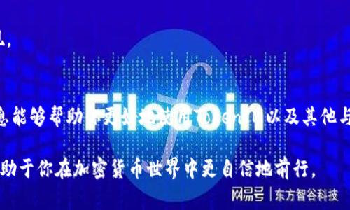 在区块链和加密货币的世界中，合约地址是一个非常重要的概念。它指的是在区块链上特定智能合约的唯一标识符。用户通常会通过各种工具和平台来查询合约地址，以确保他们与正确的合约进行交互。如果你在使用 TokenIM 或其他相关服务时无法找到合约地址，可能会遇到一些挑战。接下来，我们将详细探讨可能的原因和解决方案，以及一些建议，以帮助你更好地查找和理解合约地址。

什么是合约地址？
合约地址是智能合约在区块链上部署时生成的独特标识符。每个合约地址都对应着特定的功能和逻辑，用户可以通过这些地址与合约进行交互。例如，以太坊上的ERC20代币合约允许用户进行代币的转账、查询余额等操作。

TokenIM是什么？
TokenIM是一款加密货币钱包，旨在为用户提供安全、便捷的代币管理服务。用户可以通过TokenIM仓库存贮、发送和接收多种不同的数字资产。在TokenIM中，用户可以查看合约信息、代币价格以及其他相关数据。

查找合约地址的常见问题
在某些情况下，用户可能会在使用TokenIM时发现合约地址无法找到。这可能是由以下几个原因造成的：

1. strong合约未上市或被下架/strong：如果某个代币的合约尚未被广泛接受或上市，TokenIM可能无法找到它的合约地址。/strong
   
2. strong输入错误/strong：常见的情况是用户在搜索合约地址时输入了错误的名称或格式，这导致查询无法成功。

3. strong网络问题/strong：在某些情况下，网络连接不稳定可能导致TokenIM无法访问区块链信息，从而无法显示合约地址。

4. strong合约未审核/strong：如果一个新合约没有经过审核或验证，TokenIM可能不会显示相关信息，以保护用户的资金安全。

如何解决查找合约地址的问题
如果你在TokenIM中找不到合约地址，可以尝试以下几个步骤：

1. strong确认代币名称/strong：确保你寻找的代币名称是准确的，并且能够与主流市场中的信息相匹配。很多代币可能有相似的名称，因此确认代币的全名或符号是很关键的。

2. strong查询区块链浏览器/strong：使用以太坊浏览器（如Etherscan）或其他区块链浏览器，可以直接查询合约地址。在搜索框中输入代币名称或符号，通常可以找到相应的合约。

3. strong参考社区和社交媒体/strong：许多加密货币项目都会在其官方网站、Telegram群组、Twitter等社交媒体平台上公布合约地址。加入相关社群，可以与其他投资者交流，获取更多的信息。

4. strong核实合约地址的准确性/strong：一旦找到了合约地址，务必再次确认其有效性，以避免与恶意合约进行交互。这可以通过多方核实或查看信誉良好的信息源来实现。

结论
虽然TokenIM是一款便捷的工具，但是在使用过程中可能会遇到查询合约地址的问题。理解合约地址的基本概念和查询方法对于有效地管理加密资产至关重要。希望上述信息能够帮助你更好地使用TokenIM以及其他与区块链相关的工具，有效地查找合约地址，保障你的投资安全。

在这篇文章中，我们探讨了合约地址的基本概念，以及在TokenIM中查找合约地址时可能遇到的问题和相应的解决方案。无论你是初学者还是资深投资者，理解这些信息都有助于你在加密货币世界中更自信地前行。