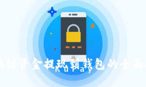 区块链资金提现到钱包的全面指南