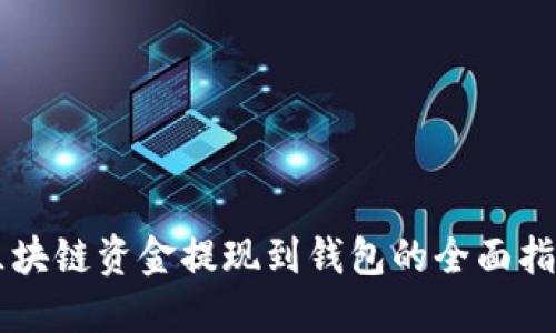 区块链资金提现到钱包的全面指南