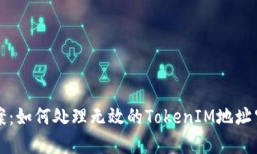 解决方案：如何处理无效的TokenIM地址空投问题