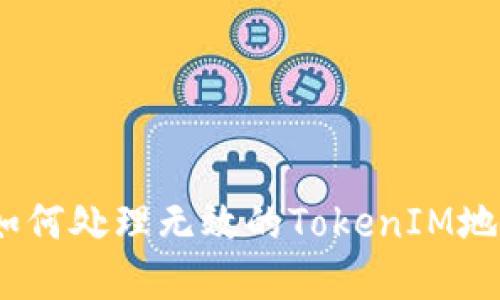解决方案：如何处理无效的TokenIM地址空投问题