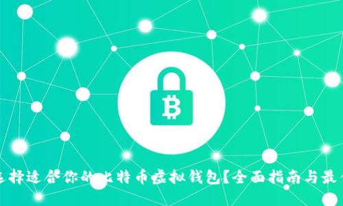 如何选择适合你的比特币虚拟钱包？全面指南与最佳推荐
