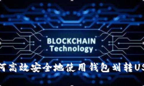 如何高效安全地使用钱包划转USDT