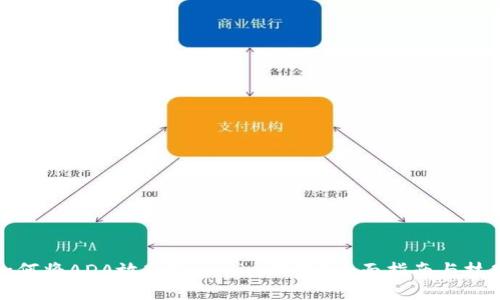 如何将ADA放入Tokenim钱包？全面指南与技巧
