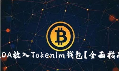 如何将ADA放入Tokenim钱包？全面指南与技巧