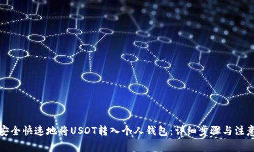 如何安全快速地将USDT转入个人钱包：详细步骤与注意事项