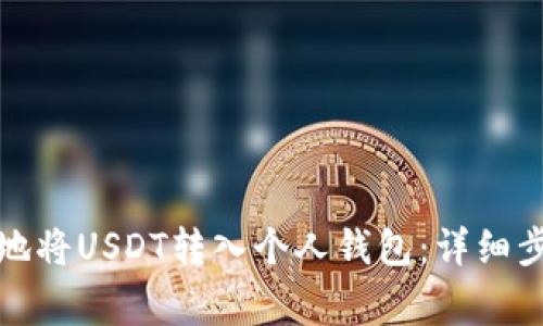 如何安全快速地将USDT转入个人钱包：详细步骤与注意事项
