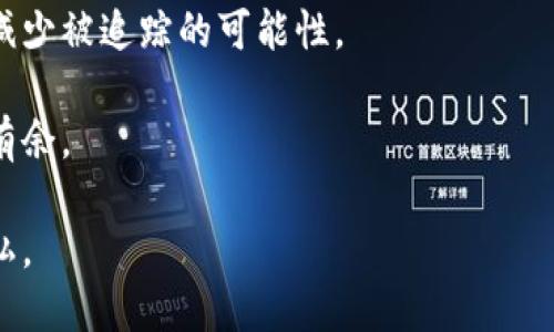   比特币冷钱包的隐私保护：是否会被追踪？ / 

 guanjianci 比特币冷钱包, 追踪, 数字货币安全 /guanjianci 

引言：比特币与隐私的关系

在现代金融世界中，比特币作为一种去中心化的数字货币，吸引了全球用户的关注。相较于传统银行系统，比特币提供了一种更为自由的资金管理方式，尤其是在保密性和匿名性上表现尤为突出。然而，许多人在使用比特币时常常会产生一个疑问：比特币冷钱包会被追踪吗？为了回答这一问题，我们需要深入探讨冷钱包的运作机制及其与隐私的关联。

什么是比特币冷钱包？

冷钱包是一种用于存储比特币的安全设备，它并不连接到互联网，因此不易受到黑客攻击和恶意软件的侵害。冷钱包通常以硬件设备或纸质钱包的形式存在，用户可以安全地将比特币保存在其中。在此过程中，冷钱包不仅能够保护资金的安全，也在一定程度上提供了隐私保护。

与热钱包不同，热钱包是指那些随时在线，方便进行交易的数字钱包。然而，热钱包的在线特性也使其受到网络攻击的风险。因此，从安全性和隐私保护的角度来看，冷钱包的优势显而易见。

比特币的追踪机制

在理解冷钱包是否会被追踪之前，有必要了解比特币本身的运作特点。比特币基于区块链技术，每一笔交易都被记录在一个公开的账本上。尽管交易的参与者并不直接显示他们的真实身份，但他们的比特币地址和交易记录却是公开可查的。这意味着，从理论上讲，只要能够追踪到某个地址，就能够追踪到与之相关的交易历史。

冷钱包的追踪可能性

尽管冷钱包的设计旨在提供更高的安全性和隐私性，但它并不意味着完全无法追踪。在某种情况下，冷钱包中的比特币仍然可能被追踪。例如，当用户将比特币从冷钱包转出，并发送到某个热钱包或交易所进行交易时，涉及的比特币地址将留下一条交易记录，这条记录可以被追踪。

然而，若用户小心地管理其交易活动，采用某些技术或者策略，便能够有效减少被追踪的风险。比如，通过混合服务（mixing services）或隐私币（如门罗币Monero）可以增加交易的隐私性和匿名性。

如何提高冷钱包的隐私安全性

若您希望在使用冷钱包时提高隐私和安全性，以下几种方法可以助您一臂之力：

1. **频繁更换地址**：在进行比特币交易时，定期更换地址可以增加追踪的难度。使用新生成的地址进行每一笔交易，使得攻击者更难以拼凑出您的财务状况。

2. **使用混合服务**：如上所述，混合服务能将多用户的比特币进行混合，从而有效打乱交易来源，使任何特定的比特币难以跟踪。

3. **采用多重签名钱包**：多重签名钱包要求多个密钥来完成一笔交易，这就增加了交易的复杂性和安全性，降低了被追踪的风险。

4. **避免在公共场所交易**：公共Wi-Fi环境通常存在较高的安全风险。在不安全的网络中进行交易可能会暴露用户的比特币地址和个人信息。

国外的隐私法律与比特币

各国对比特币的监管程度不同，而隐私保护法律的差异更是影响比特币交易及其追踪的重要因素。在一些国家，相关法律规定了严格的金融隐私保护措施，而另一些国家则采取了更加开放的监管政策。这就导致了在不同国家和地区，用户使用比特币所面临的隐私风险和追踪风险差异显著。

例如，在北欧国家，个人信息受到法律严格保护，这使得在这些国家使用比特币的用户更有可能享有较高的隐私保护。而在一些监管相对宽松的国家中，用户交易记录的透明度则相对较高。因此，在全球化的数字货币环境中，了解自己所在国家的法律环境非常重要。

总结：比特币冷钱包的追踪风险

尽管比特币冷钱包提供了相对较高的隐私保护，但这并不意味着用户可以完全摆脱追踪的风险。用户在使用冷钱包时，仍需注意安全措施和隐私保护策略，以减少被追踪的可能性。

随着数字货币的普及和技术的发展，未来的隐私保护将面临更多的挑战。只有不断更新自己的知识库，了解最新的隐私保护技术，才能在比特币的世界中游刃有余。

在这一过程中，用户的警觉性和策略运用极为重要。无论您是新手还是经验丰富的比特币用户，保持学习和适应的态度，将有助于保障您个人资产的安全和隐私。