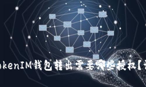 TokenTokenIM钱包转出需要哪些授权？详细解析
