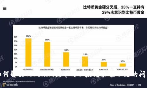如何解决Tokenim提币时以太坊余额不足的问题