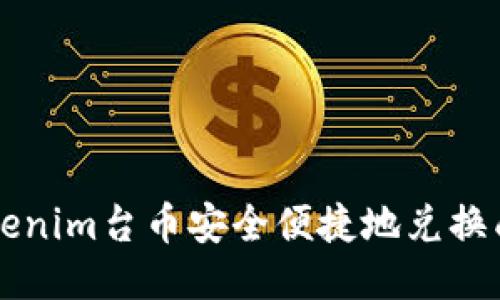如何将Tokenim台币安全便捷地兑换成其他货币