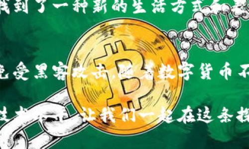   如何保护您的虚拟币钱包密钥：安全指南与最佳实践 / 
 guanjianci 虚拟币钱包, 密钥安全, 数字货币 /guanjianci 

引言
在当前的数字经济时代，虚拟币的迅猛发展使得越来越多的人开始接触和使用数字货币。虚拟币钱包作为存储、管理这些数字资产的工具，其安全性显得尤为重要。而在众多安全因素中，钱包密钥的保管和保护无疑是重中之重。无论是初学者还是经验丰富的投资者，对于虚拟币钱包密钥的理解和保护措施都至关重要。本文将为您提供全面的指南，帮助您安全管理和保护您的虚拟币钱包密钥。

什么是虚拟币钱包密钥？
虚拟币钱包密钥是一组用于访问和管理您的数字货币资产的代码。通常，钱包密钥分为公钥和私钥。公钥类似于银行账户号码，您可以安全地与他人分享，以便接收资金。而私钥则如同网络银行的密码，拥有私钥的人能够完全控制与之对应的公钥下的资产。因此，保护好私钥是确保您的数字资产安全的前提。

虚拟币钱包密钥的类型
虚拟币钱包密钥主要可分为两种类型：热钱包密钥和冷钱包密钥。热钱包密钥通常保存在连接至互联网的设备上，如手机、电脑等。这种钱包便于快速交易，但因连接网络的特性，安全性相对较低。而冷钱包密钥则存储在离线设备中，如硬件钱包或纸钱包，安全性更高，更适合长期持有虚拟币的人。

保障钱包密钥安全的重要性
一旦密钥泄露，黑客可以轻而易举地访问您的钱包并进行盗取，因此如何保障您的钱包密钥安全至关重要。为了避免损失，了解常见的攻击手法和数据泄露的风险非常必要。

常见的危险和攻击方式
网络钓鱼是目前最普遍的盗取钱包密钥的手段之一，黑客通过伪造网站或发送钓鱼邮件，诱使用户输入私钥或确认签名。另外，恶意软件也可能潜伏在您的设备中，窃取密钥信息。此外，人为失误，例如错误的备份和泄露，也可能导致损失。因此，提高警惕和采取有效的预防措施是至关重要的。

密钥保护的最佳实践
那么，如何有效保护您的虚拟币钱包密钥呢？以下将提供一些建议和最佳实践。

1. 使用冷钱包
冷钱包指的是离线存储的方式。例如，硬件钱包是一种特殊的设备，可以安全地保存您的私钥，抵御黑客攻击。如果您打算长期投资虚拟币，使用冷钱包将极为有效地保障您的资产安全。

2. 加密备份
无论您选择何种形式的钱包，定期备份私钥都是必不可少的。但是，单纯的备份并不能确保安全，您还需要使用强密码加密备份的文件，以防万一。备份时，确保将加密的文件存储在安全的地方，例如加密U盘或安全的存储云服务。

3. 警惕网络安全
定期更新电脑及手机的系统和应用程序，以防止安全漏洞。同时，使用顶级的安全软件，增强设备的防护。避免在公共Wi-Fi环境中进行交易和处理敏感信息，确保您的网络连接安全。

4. 多重签名认证
多重签名钱包是一个更安全的选择，通过设置多个私钥，只有在多个密钥共同认证的状态下才能执行交易。这大大增加了黑客成功盗取资金的难度，增强了安全性。

5. 不分享私钥
无论出于何种理由，都不要与他人分享您的私钥。任何时候，切记：如有人要求您提供密钥以便进行“验证”或“帮助”，这种情况很可能是诈骗。保持警惕，保护自己的资产。

情感化与文化联系
在虚拟币的世界中，除了技术和安全，许多人对这一新兴领域的热情也在逐步增长。数字货币不仅仅是一种投资工具，更是一种文化的体现。加密货币让许多创业者、开发者与投资者找到了一种新的生活方式和表达自我的机会。保护您的虚拟币钱包密钥，不仅是对自己资产的负责，也是对数字货币文化的一种尊重与珍惜。

结论
总而言之，虚拟币钱包密钥的保护是一项复杂而重要的任务。通过使用冷钱包、加密备份、增强网络安全、多重签名认证及不分享私钥等方法，您能够在一定程度上保护您的数字资产免受黑客攻击。随着数字货币不断发展，了解和掌握钱包密钥的安全知识，将为您在这个新兴领域里的成功打下坚实基础。铭记安全，保护财富，让我们共同迎接数字货币时代的未来！

最后，保持持续学习的态度，随着技术的不断进步，新的安全挑战和解决方案也会不断涌现。参与相关社区的讨论、阅读最新的信息和白皮书，将有助于您不断提升自己的安全意识和技术水平。让我们一起在这条探索之路上持续前行！