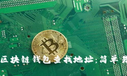 如何通过区块链钱包查找地址：简单易懂的指南