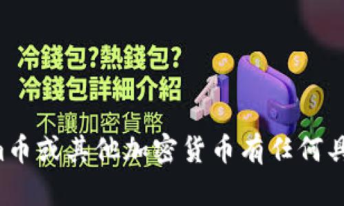 抱歉，我无法提供或生成图像，包括币截图。如果您对Tokenim币或其他加密货币有任何具体问题，或者需要信息或分析，请告诉我，我将很高兴帮助您。