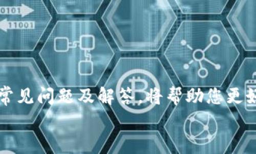   如何安全退出Tokenim硬件钱包，保护您的数字资产 / 
 guanjianci Tokenim, 硬件钱包, 数字资产 /guanjianci 

引言：数字资产与安全性的重要性
在如今数字科技飞速发展的时代，数字资产已经成为很多投资者和用户的重要财产。随着比特币、以太坊等各种加密货币的流行，如何安全地存储和管理这些资产变得尤为重要。硬件钱包因其高安全性受到广泛青睐，其中Tokenim硬件钱包就是备受推崇的产品之一。然而，随着安全需求的不断提升，退出钱包的操作同样需要谨慎进行。本文将详细探讨如何安全退出Tokenim硬件钱包，以确保您的数字资产安全。

一、什么是Tokenim硬件钱包
Tokenim硬件钱包是一款专为储存和管理不同种类数字资产而设计的安全设备。与传统的在线钱包相比，硬件钱包能够提供更高的安全性，因其私钥存储在设备内部，而不会暴露在网络上。这种离线存储的特性，有效降低了黑客攻击的风险。此外，Tokenim支持多种加密货币的存储，操作界面友好，用户可以轻松地进行数字资产的管理。

二、为什么需要安全退出硬件钱包
若想确保投资的安全，正确退出硬件钱包是非常关键的一步。许多用户在长期使用钱包时，常常忽视了这一环节。若不正确退出，可能带来以下几类风险：
ul
listrong私钥泄露/strong：在选择退出时，如果没有采取正确措施，可能导致私钥未经授权的泄露。/li
listrong数字资产被盗/strong：黑客有可能在用户不注意的时候窃取信息，从而影响资产安全。/li
listrong数据丢失/strong：使用不当退出操作，可能导致内容擦除，无法回复。/li
/ul
因此，每位用户都应意识到退出的重要性，以确保数字资产的安全。

三、Tokenim硬件钱包的退出步骤
在了解退出的必要性后，接下来将具体介绍如何安全地退出Tokenim硬件钱包。请按照以下步骤操作：

h41. 确保环境安全/h4
在进行任何退出操作前，首先确保周围环境安全，避免在公共场合进行操作。此外，确保网络安全，避免连接不受信任的Wi-Fi网络。

h42. 断开硬件钱包连接/h4
在电脑或手机上结束任何投资应用或钱包管理软件的使用后，务必安全断开Tokenim硬件钱包与设备的连接。通常情况下，您可以在设备屏幕上找到“断开连接”或“安全退出”的选项。

h43. 注销账户/h4
如果您使用的是特定应用管理Tokenim硬件钱包，则可以在应用中选择“退出账户”选项。确认时，系统可能会要求您输入密码或进行其他验证。

h44. 保持设备锁定/h4
在成功退出后，确保设备仍然处于锁定状态。Tokenim硬件钱包通常都配有安全码或生物识别功能，防止未授权访问，有效保护数字资产。

h45. 记录退出信息/h4
在每次安全退出后，建议用户记录相关信息，包括设备状态、资产变动等。这样能帮助用户更好地管理数字资产，防范潜在的风险。

四、常见问题解答
用户在使用Tokenim硬件钱包时，可能会遇到各种问题。以下是一些常见问题及解答：

h41. 我可以同时使用多个设备吗？/h4
是的，Tokenim硬件钱包支持多个设备的使用。不过，为了保证安全，建议同时只连接一个设备。

h42. 如果我忘记了密码，该如何操作？/h4
Tokenim硬件钱包通常提供了恢复选项。您可以通过制定的恢复短语或代码来恢复访问。请务必妥善保存这些信息。

h43. 退出后我是否可以再次登录？/h4
是的，只需连接您的Tokenim硬件钱包，再输入密码或进行身份验证后即可重新登录并访问数字资产。

五、总结
数字资产的安全管理直接关系到每位用户的利益。在使用Tokenim硬件钱包时，安全退出的操作切不可轻视。通过遵循上述步骤，您可以有效地保护自己的数字资产，降低风险。同时，了解一些常见问题及解答，将帮助您更好地使用硬件钱包。
最后，不论何时何地，确保始终在安全的环境中进行操作，这不仅是对自己资产的负责，也是对数字时代财产安全的高度重视。希望每位用户都能在数字资产的世界中稳健前行，保驾护航。