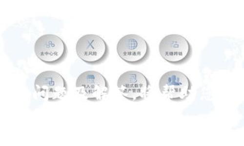   如何安全退出Tokenim硬件钱包，保护您的数字资产 / 
 guanjianci Tokenim, 硬件钱包, 数字资产 /guanjianci 

引言：数字资产与安全性的重要性
在如今数字科技飞速发展的时代，数字资产已经成为很多投资者和用户的重要财产。随着比特币、以太坊等各种加密货币的流行，如何安全地存储和管理这些资产变得尤为重要。硬件钱包因其高安全性受到广泛青睐，其中Tokenim硬件钱包就是备受推崇的产品之一。然而，随着安全需求的不断提升，退出钱包的操作同样需要谨慎进行。本文将详细探讨如何安全退出Tokenim硬件钱包，以确保您的数字资产安全。

一、什么是Tokenim硬件钱包
Tokenim硬件钱包是一款专为储存和管理不同种类数字资产而设计的安全设备。与传统的在线钱包相比，硬件钱包能够提供更高的安全性，因其私钥存储在设备内部，而不会暴露在网络上。这种离线存储的特性，有效降低了黑客攻击的风险。此外，Tokenim支持多种加密货币的存储，操作界面友好，用户可以轻松地进行数字资产的管理。

二、为什么需要安全退出硬件钱包
若想确保投资的安全，正确退出硬件钱包是非常关键的一步。许多用户在长期使用钱包时，常常忽视了这一环节。若不正确退出，可能带来以下几类风险：
ul
listrong私钥泄露/strong：在选择退出时，如果没有采取正确措施，可能导致私钥未经授权的泄露。/li
listrong数字资产被盗/strong：黑客有可能在用户不注意的时候窃取信息，从而影响资产安全。/li
listrong数据丢失/strong：使用不当退出操作，可能导致内容擦除，无法回复。/li
/ul
因此，每位用户都应意识到退出的重要性，以确保数字资产的安全。

三、Tokenim硬件钱包的退出步骤
在了解退出的必要性后，接下来将具体介绍如何安全地退出Tokenim硬件钱包。请按照以下步骤操作：

h41. 确保环境安全/h4
在进行任何退出操作前，首先确保周围环境安全，避免在公共场合进行操作。此外，确保网络安全，避免连接不受信任的Wi-Fi网络。

h42. 断开硬件钱包连接/h4
在电脑或手机上结束任何投资应用或钱包管理软件的使用后，务必安全断开Tokenim硬件钱包与设备的连接。通常情况下，您可以在设备屏幕上找到“断开连接”或“安全退出”的选项。

h43. 注销账户/h4
如果您使用的是特定应用管理Tokenim硬件钱包，则可以在应用中选择“退出账户”选项。确认时，系统可能会要求您输入密码或进行其他验证。

h44. 保持设备锁定/h4
在成功退出后，确保设备仍然处于锁定状态。Tokenim硬件钱包通常都配有安全码或生物识别功能，防止未授权访问，有效保护数字资产。

h45. 记录退出信息/h4
在每次安全退出后，建议用户记录相关信息，包括设备状态、资产变动等。这样能帮助用户更好地管理数字资产，防范潜在的风险。

四、常见问题解答
用户在使用Tokenim硬件钱包时，可能会遇到各种问题。以下是一些常见问题及解答：

h41. 我可以同时使用多个设备吗？/h4
是的，Tokenim硬件钱包支持多个设备的使用。不过，为了保证安全，建议同时只连接一个设备。

h42. 如果我忘记了密码，该如何操作？/h4
Tokenim硬件钱包通常提供了恢复选项。您可以通过制定的恢复短语或代码来恢复访问。请务必妥善保存这些信息。

h43. 退出后我是否可以再次登录？/h4
是的，只需连接您的Tokenim硬件钱包，再输入密码或进行身份验证后即可重新登录并访问数字资产。

五、总结
数字资产的安全管理直接关系到每位用户的利益。在使用Tokenim硬件钱包时，安全退出的操作切不可轻视。通过遵循上述步骤，您可以有效地保护自己的数字资产，降低风险。同时，了解一些常见问题及解答，将帮助您更好地使用硬件钱包。
最后，不论何时何地，确保始终在安全的环境中进行操作，这不仅是对自己资产的负责，也是对数字时代财产安全的高度重视。希望每位用户都能在数字资产的世界中稳健前行，保驾护航。