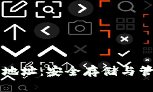 以太坊钱包持币地址：安全存储与管理你的数字资产