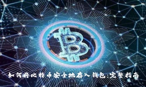 如何将比特币安全地存入钱包：完整指南
