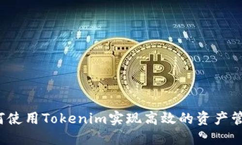 如何使用Tokenim实现高效的资产管理？