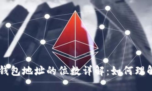 以太坊钱包地址的位数详解：如何理解与使用