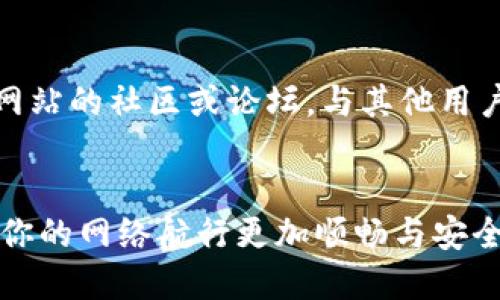  如何高效下载和安装Tokenim浏览器：完美指南 / 

 guanjianci Tokenim浏览器, 浏览器下载, Tokenim安装 /guanjianci 

引言
随着互联网时代的快速发展，浏览器作为连接用户与信息的重要工具，其选择显得尤为关键。在众多浏览器中，Tokenim浏览器以其独特的功能和优雅的用户界面逐渐受到关注。本文将详细介绍Tokenim浏览器的下载与安装，帮助用户轻松掌握这一过程，享受更流畅的网络体验。

Tokenim浏览器的优势
首先，让我们探讨Tokenim浏览器为何吸引众多用户。它不仅具备快速的页面加载速度，还提供了极为安全的上网环境，充分保障用户的隐私。此外，Tokenim支持多种插件，用户可以根据个人需求进行个性化定制，从而提升使用效率和舒适度。其界面设计简洁美观，便于新用户上手。

准备工作
在下载Tokenim浏览器之前，确保你的设备满足基本运行要求。Tokenim支持多种操作系统，包括Windows、macOS及Linux。其他硬件要求相对宽松，大多数现代计算机都能无障碍运行。此外，建议用户提前清理缓存文件，以便下载和安装过程更加顺畅。

Tokenim浏览器下载步骤
下面是下载Tokenim浏览器的详细步骤：
ol
    li访问Tokenim官网：打开浏览器，输入“Tokenim官网”的网址，确保访问的是官方网页，以避免下载到恶意软件。/li
    li选择下载版本：官网上会有不同操作系统的下载链接，选择符合自己设备的版本，并点击下载按钮。/li
    li确认下载：下载过程可能需要几分钟，视你的网络速度而定。下载时请留意进度条，确保文件完整下载。/li
/ol

Tokenim浏览器安装步骤
完成下载后，接下来进行安装。安装过程相对简单，用户只需遵循以下步骤：
ol
    li找到下载的安装文件：下载完成后，通常在“下载”文件夹里找到Tokenim的安装程序。/li
    li双击安装文件：运行安装程序，系统会弹出欢迎界面，点击“下一步”继续。/li
    li接受许可协议：阅读软件许可协议，若同意条款，选择相应的选项进行确认。/li
    li选择安装路径：安装时，你可以选择默认的安装路径，也可以自定义一个文件夹，方便后期管理。/li
    li开始安装：确认所有设置无误后，点击“安装”以开始安装，期间请耐心等待。/li
    li完成安装：安装程序会提示安装是否成功，若成功，点击“完成”即可。/li
/ol

首次使用Tokenim浏览器
安装完成后，首次打开Tokenim浏览器时，用户会被引导设置一些基础选项，包括语言、搜索引擎以及隐私设置等。建议认真填写，这将有助于提升使用体验。此时你还可以选择导入其他浏览器的书签，使你在Tokenim中的网络之旅更加顺畅。

常见问题解答
在安装Tokenim浏览器的过程中，用户可能会遇到一些常见问题。以下是一些解决方案：
ol
    li安装失败：有时因为网络问题或系统权限，安装可能会中断。确保设备连网，并尝试以管理员身份运行安装程序。/li
    li启动速度慢：若首次启动速度缓慢，可以通过设置中的隐私选项进行，清理不必要的浏览数据。/li
    li插件不兼容：安装插件时，有可能出现不兼容问题。可尝试更新到最新版本，或寻找可替代的插件。/li
/ol

总结
通过本文，您应该能够轻松下载并安装Tokenim浏览器，同时也是了解其优势和设置的良机。希望Tokenim能为您的上网体验带来便利。投资于一款高效、安全的浏览器，无疑是提升工作与生活效率的明智之选。在此祝愿您在网络世界中畅游无阻！

后续支持与更新
随着技术的发展，Tokenim浏览器将不断进行版本更新。用户可定期访问官网，获取最新信息与支持。此外，用户可以加入官方网站的社区或论坛，与其他用户分享使用心得与技巧，这将极大丰富你的浏览器使用体验。

最后的建议
在选择和使用Tokenim浏览器的过程中，建议用户根据个人需求调整设置。每个人的使用习惯各不相同，合理设置浏览器将使你的网络航行更加顺畅与安全。愿您在这条数字化的旅程中，探索无限精彩。