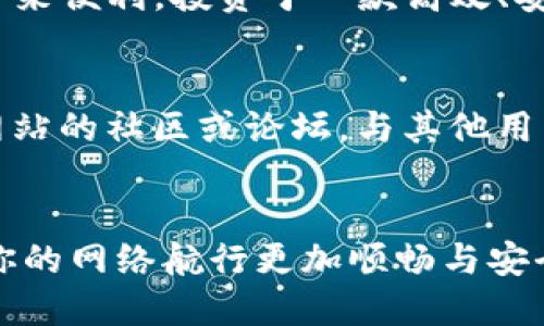   如何高效下载和安装Tokenim浏览器：完美指南 / 

 guanjianci Tokenim浏览器, 浏览器下载, Tokenim安装 /guanjianci 

引言
随着互联网时代的快速发展，浏览器作为连接用户与信息的重要工具，其选择显得尤为关键。在众多浏览器中，Tokenim浏览器以其独特的功能和优雅的用户界面逐渐受到关注。本文将详细介绍Tokenim浏览器的下载与安装，帮助用户轻松掌握这一过程，享受更流畅的网络体验。

Tokenim浏览器的优势
首先，让我们探讨Tokenim浏览器为何吸引众多用户。它不仅具备快速的页面加载速度，还提供了极为安全的上网环境，充分保障用户的隐私。此外，Tokenim支持多种插件，用户可以根据个人需求进行个性化定制，从而提升使用效率和舒适度。其界面设计简洁美观，便于新用户上手。

准备工作
在下载Tokenim浏览器之前，确保你的设备满足基本运行要求。Tokenim支持多种操作系统，包括Windows、macOS及Linux。其他硬件要求相对宽松，大多数现代计算机都能无障碍运行。此外，建议用户提前清理缓存文件，以便下载和安装过程更加顺畅。

Tokenim浏览器下载步骤
下面是下载Tokenim浏览器的详细步骤：
ol
    li访问Tokenim官网：打开浏览器，输入“Tokenim官网”的网址，确保访问的是官方网页，以避免下载到恶意软件。/li
    li选择下载版本：官网上会有不同操作系统的下载链接，选择符合自己设备的版本，并点击下载按钮。/li
    li确认下载：下载过程可能需要几分钟，视你的网络速度而定。下载时请留意进度条，确保文件完整下载。/li
/ol

Tokenim浏览器安装步骤
完成下载后，接下来进行安装。安装过程相对简单，用户只需遵循以下步骤：
ol
    li找到下载的安装文件：下载完成后，通常在“下载”文件夹里找到Tokenim的安装程序。/li
    li双击安装文件：运行安装程序，系统会弹出欢迎界面，点击“下一步”继续。/li
    li接受许可协议：阅读软件许可协议，若同意条款，选择相应的选项进行确认。/li
    li选择安装路径：安装时，你可以选择默认的安装路径，也可以自定义一个文件夹，方便后期管理。/li
    li开始安装：确认所有设置无误后，点击“安装”以开始安装，期间请耐心等待。/li
    li完成安装：安装程序会提示安装是否成功，若成功，点击“完成”即可。/li
/ol

首次使用Tokenim浏览器
安装完成后，首次打开Tokenim浏览器时，用户会被引导设置一些基础选项，包括语言、搜索引擎以及隐私设置等。建议认真填写，这将有助于提升使用体验。此时你还可以选择导入其他浏览器的书签，使你在Tokenim中的网络之旅更加顺畅。

常见问题解答
在安装Tokenim浏览器的过程中，用户可能会遇到一些常见问题。以下是一些解决方案：
ol
    li安装失败：有时因为网络问题或系统权限，安装可能会中断。确保设备连网，并尝试以管理员身份运行安装程序。/li
    li启动速度慢：若首次启动速度缓慢，可以通过设置中的隐私选项进行，清理不必要的浏览数据。/li
    li插件不兼容：安装插件时，有可能出现不兼容问题。可尝试更新到最新版本，或寻找可替代的插件。/li
/ol

总结
通过本文，您应该能够轻松下载并安装Tokenim浏览器，同时也是了解其优势和设置的良机。希望Tokenim能为您的上网体验带来便利。投资于一款高效、安全的浏览器，无疑是提升工作与生活效率的明智之选。在此祝愿您在网络世界中畅游无阻！

后续支持与更新
随着技术的发展，Tokenim浏览器将不断进行版本更新。用户可定期访问官网，获取最新信息与支持。此外，用户可以加入官方网站的社区或论坛，与其他用户分享使用心得与技巧，这将极大丰富你的浏览器使用体验。

最后的建议
在选择和使用Tokenim浏览器的过程中，建议用户根据个人需求调整设置。每个人的使用习惯各不相同，合理设置浏览器将使你的网络航行更加顺畅与安全。愿您在这条数字化的旅程中，探索无限精彩。