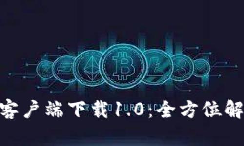 Tokenim官方客户端下载1.0：全方位解读与使用指南