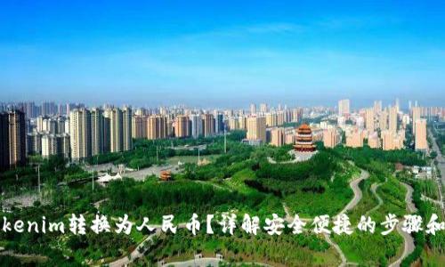 如何将Tokenim转换为人民币？详解安全便捷的步骤和注意事项