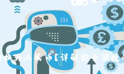 如何将Tokenim转换为人民币？详解安全便捷的步骤和注意事项