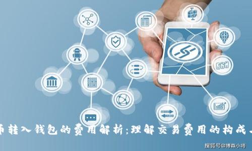 比特币转入钱包的费用解析：理解交易费用的构成与策略