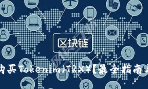 哪里可以购买Tokenim（TRX）？最全指南与平台推荐