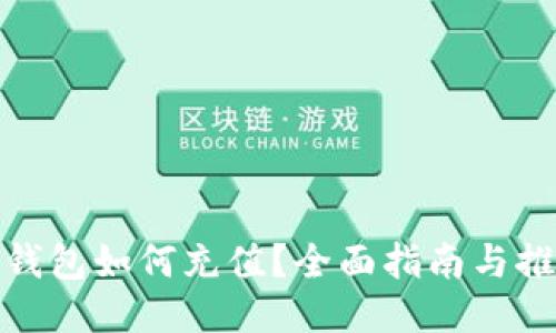 比特币钱包如何充值？全面指南与推荐渠道