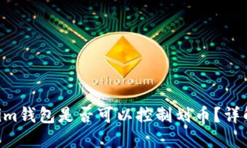Tokentokenim钱包是否可以控制划币？详解安全和功能