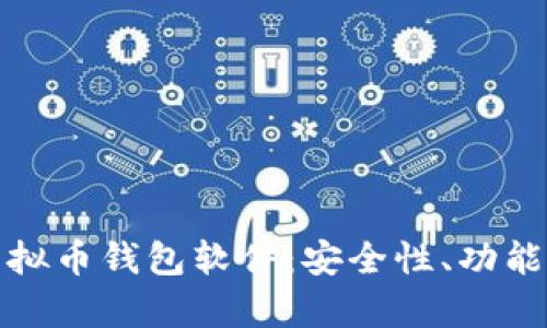 全面解析虚拟币钱包软件：安全性、功能与推荐选择