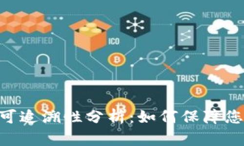 Tokenim转账的可追溯性分析：如何保障您的加密资产安全