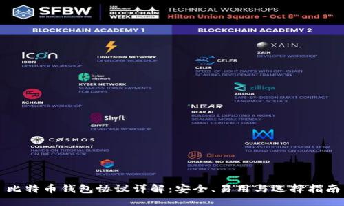 比特币钱包协议详解：安全、易用与选择指南