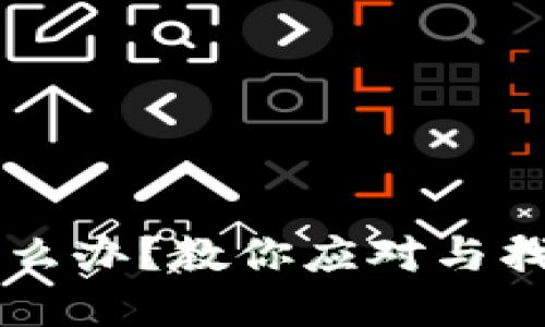 手机丢了区块链钱包怎么办？教你应对与找回丢失资产的最佳策略